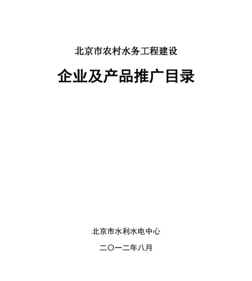 北京市农村水务工程建设企业及产品推广目录 中国节水灌溉网赋能北京网络技术推广